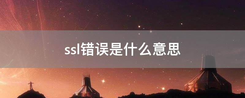 ssl错误是什么意思