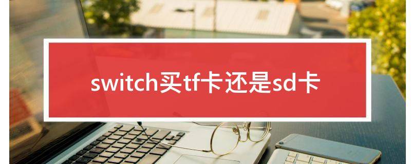 switch买tf卡还是sd卡