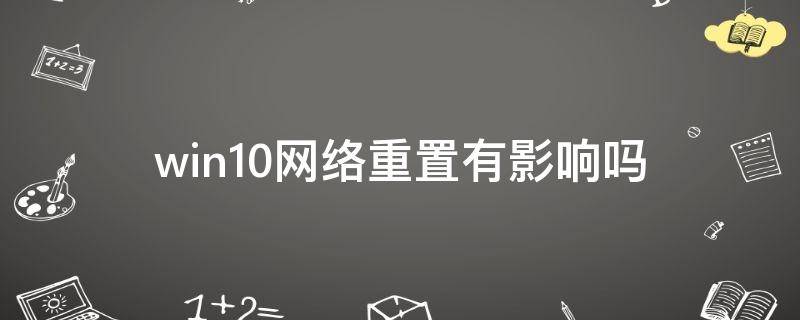 win10网络重置有影响吗