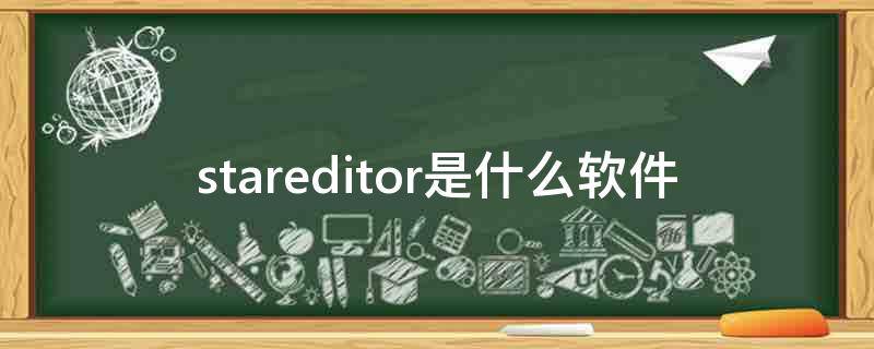 stareditor是什么软件
