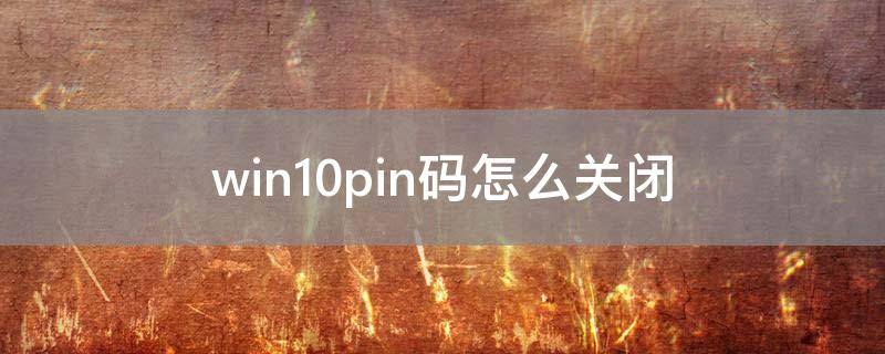 win10pin码怎么关闭