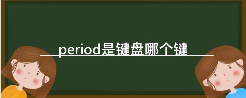 period是键盘哪个键