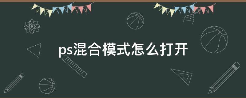 ps混合模式怎么打开