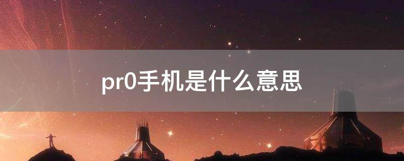 pr0手机是什么意思