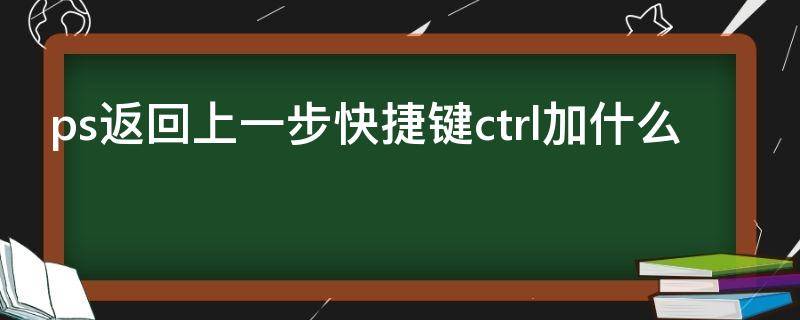 ps返回上一步快捷键ctrl加什么