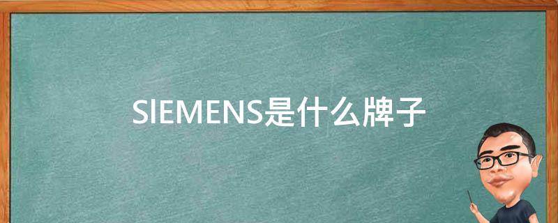 SlEMENS是什么牌子