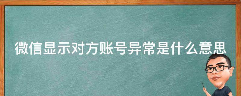 微信显示对方账号异常是什么意思