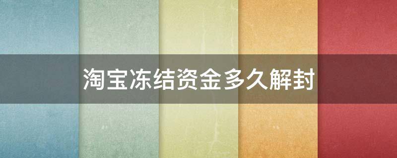 淘宝冻结资金多久解封