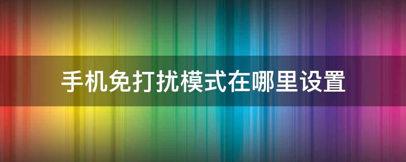手机免打扰模式在哪里设置