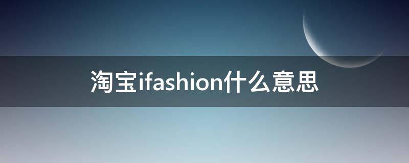 淘宝ifashion什么意思