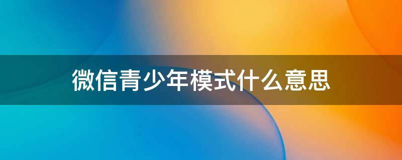 微信青少年模式什么意思