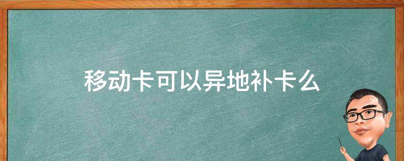 移动卡可以异地补卡么
