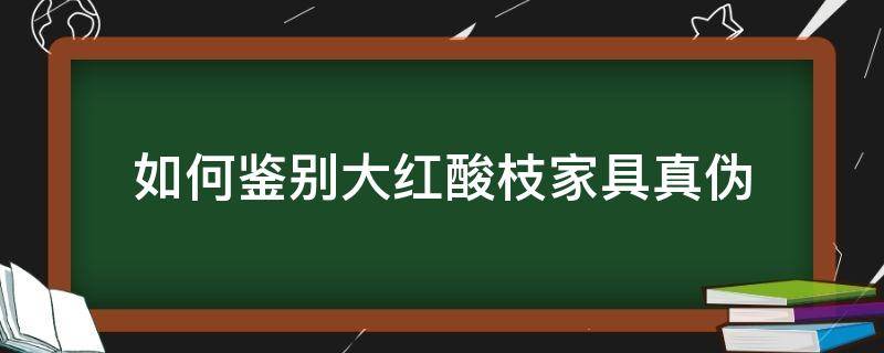 如何鉴别大红酸枝家具真伪