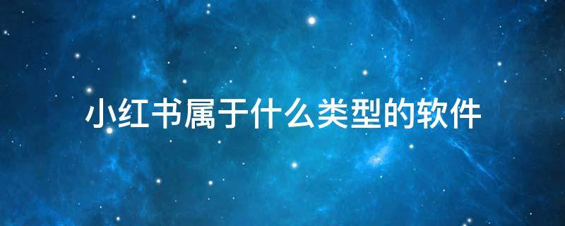 小红书属于什么类型的软件?