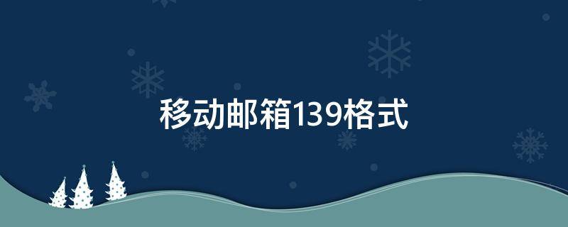 移动邮箱139格式