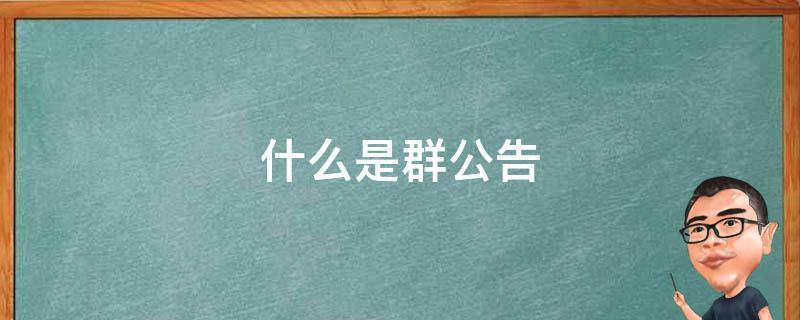 什么是群公告