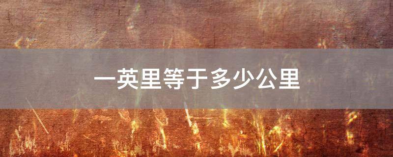 一英里等于多少公里 生活百科