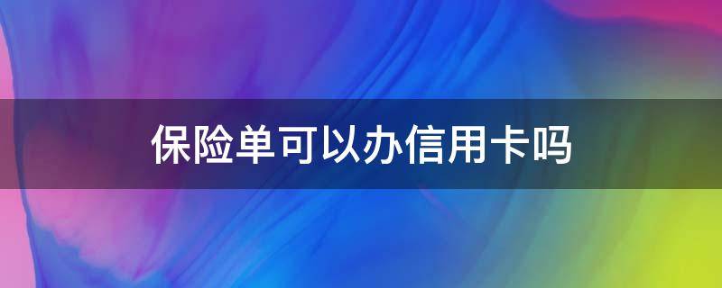 保险单可以办信用卡吗
