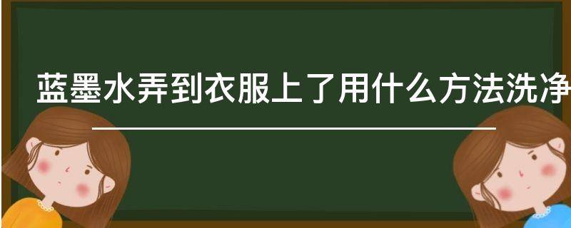 蓝墨水弄到衣服上了用什么方法洗净