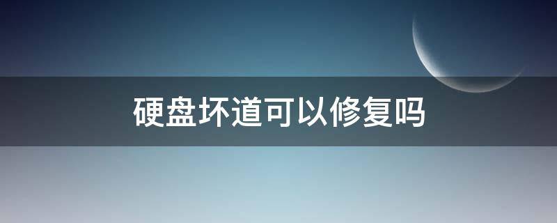 硬盘坏道可以修复吗