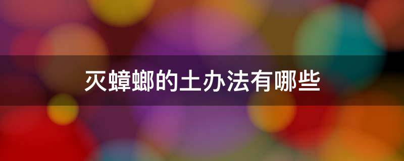 灭蟑螂的土办法有哪些