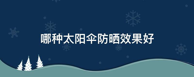 哪种太阳伞防晒效果好
