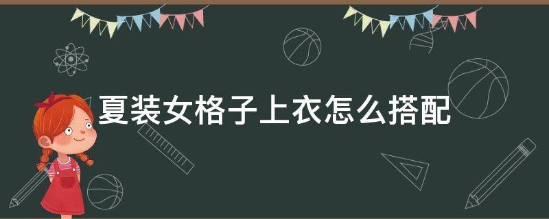 夏装女格子上衣怎么搭配