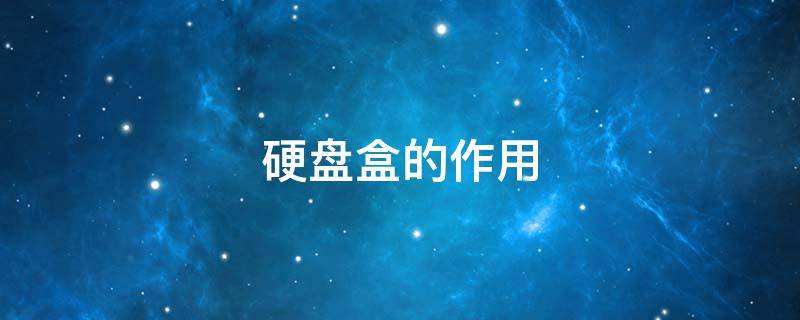 硬盘盒的作用