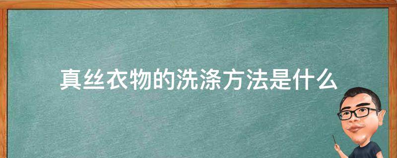 真丝衣物的洗涤方法是什么