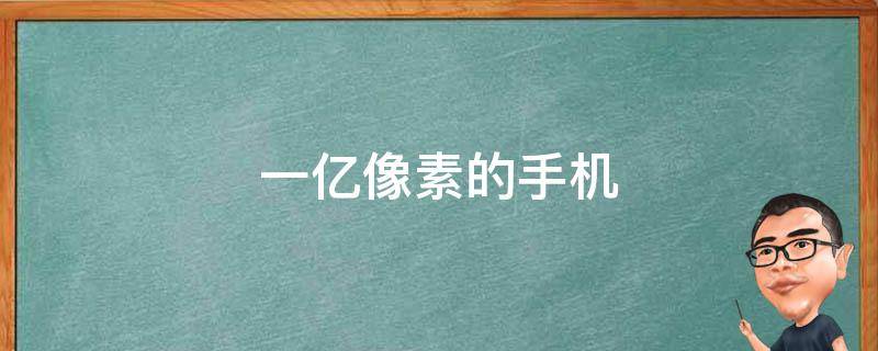 一亿像素的手机
