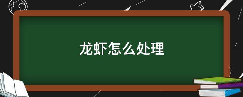 龙虾怎么处理