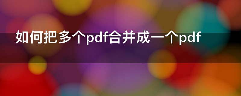 如何把多个pdf合并成一个pdf