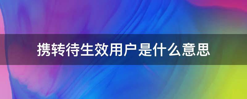 携转待生效用户是什么意思