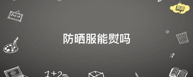 防晒服能熨吗