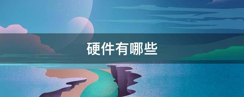 硬件有哪些