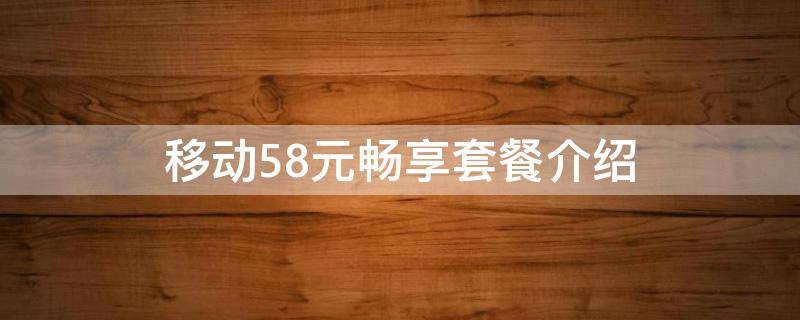 移动58元畅享套餐介绍