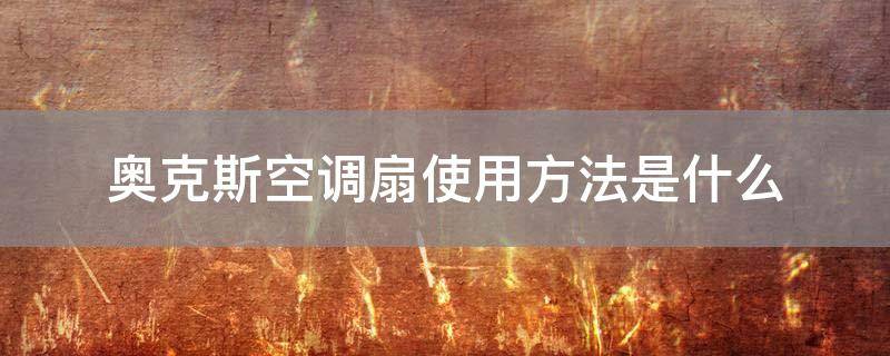 奥克斯空调扇使用方法是什么