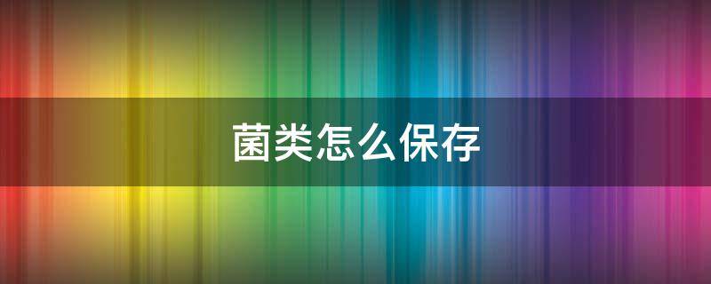 菌类怎么保存