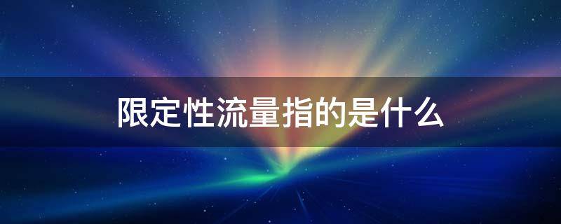 限定性流量指的是什么
