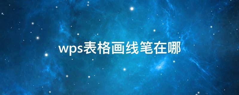 wps表格画线笔在哪