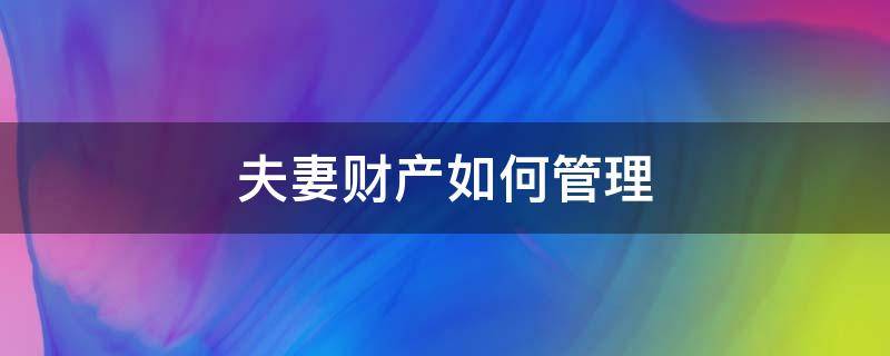 夫妻财产如何管理