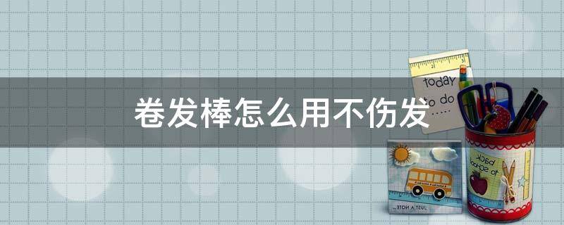 卷发棒怎么用不伤发