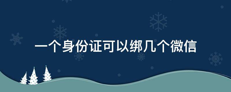 一个身份证可以绑几个微信