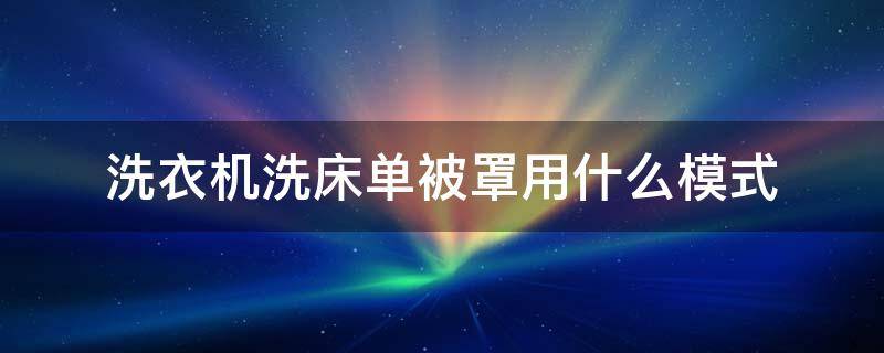 洗衣机洗床单被罩用什么模式