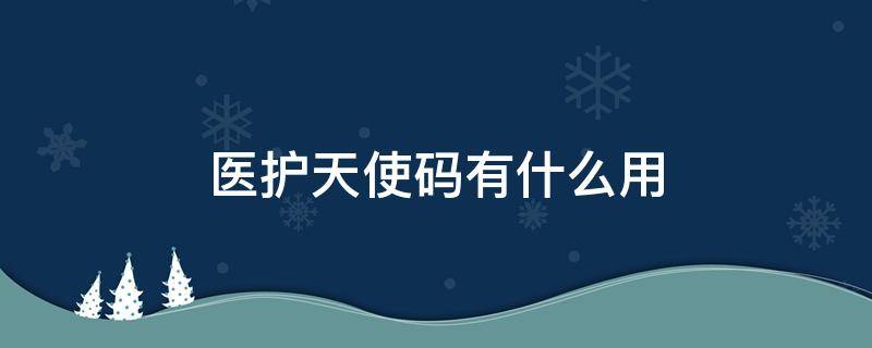 医护天使码有什么用