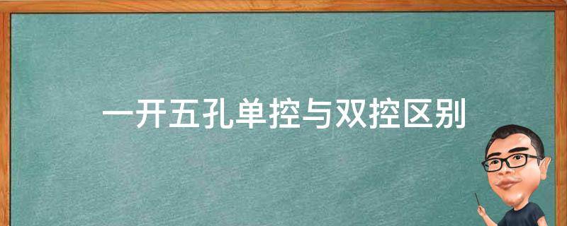 一开五孔单控与双控区别