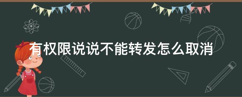 有权限说说不能转发怎么取消