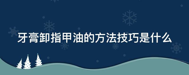 牙膏卸指甲油的方法技巧是什么
