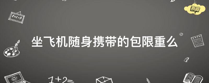 坐飞机随身携带的包限重么