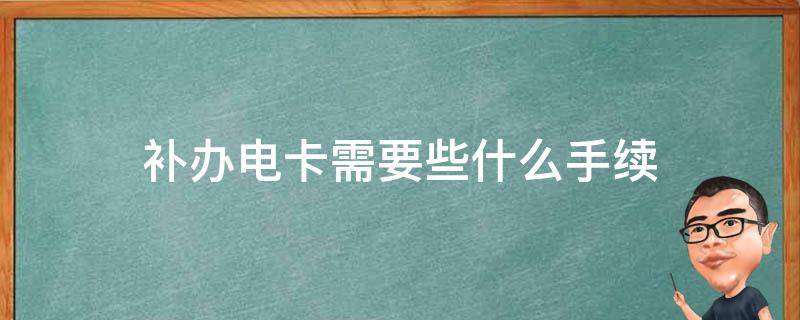 补办电卡需要些什么手续